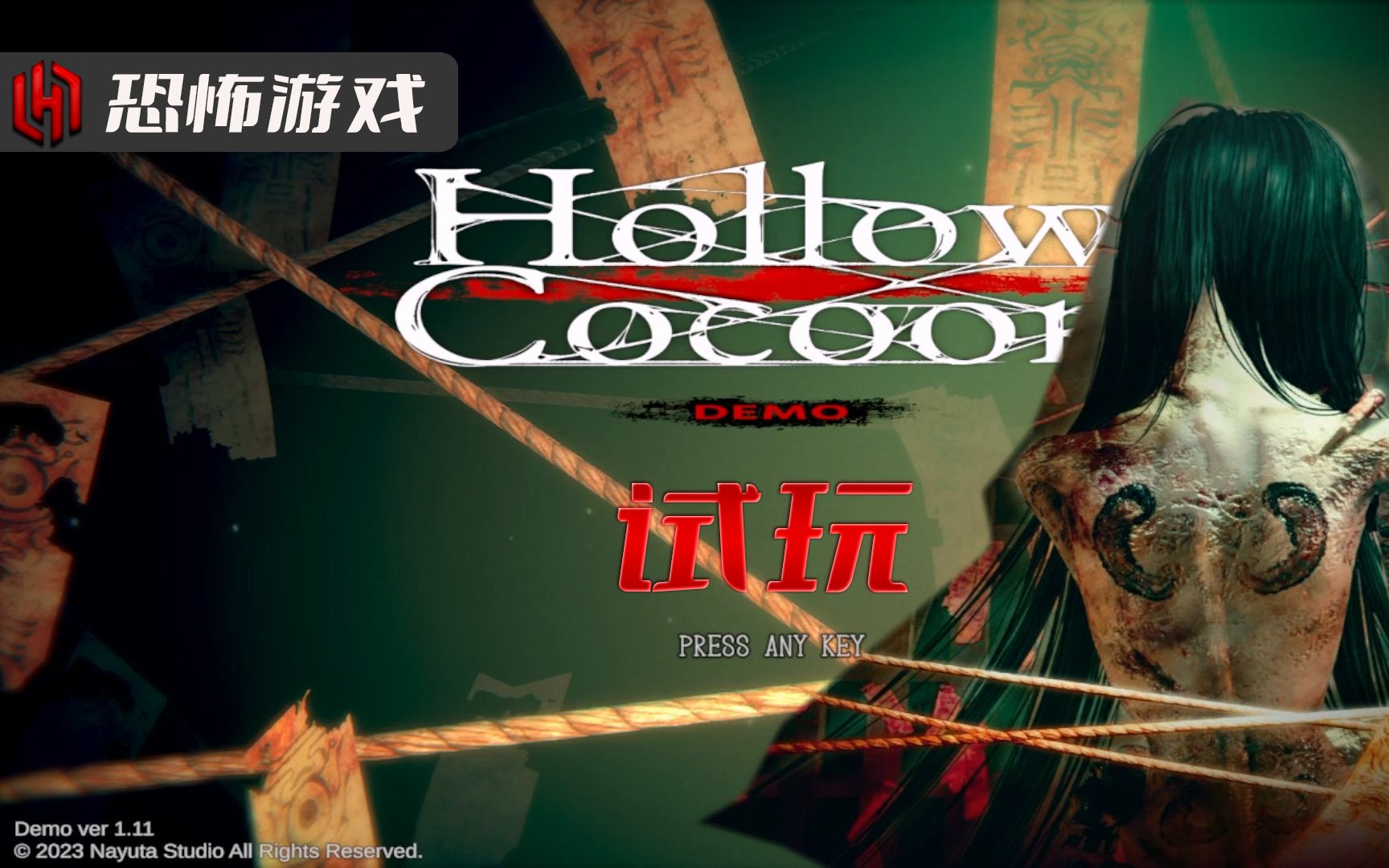 [图]【恐怖游戏】空茧 hollow cocoon 试玩