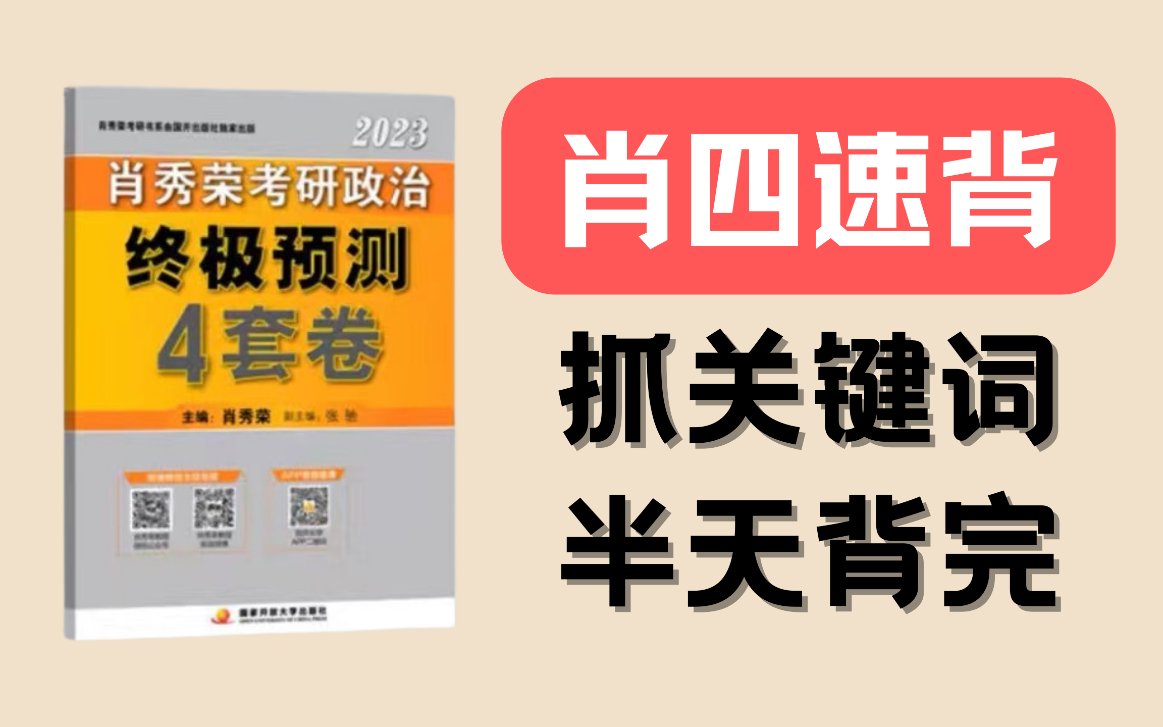 [图]【完结】肖4分析题带背，脑图&关键词，顺嘴好背！保底35！