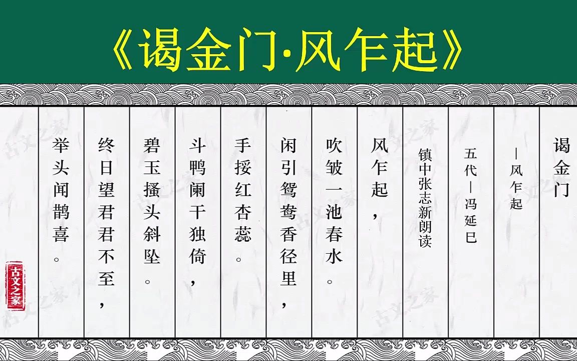 [图]《谒金门·风乍起》五代-冯延巳 全文朗读翻译 小学生必背古诗 镇中张志新朗读