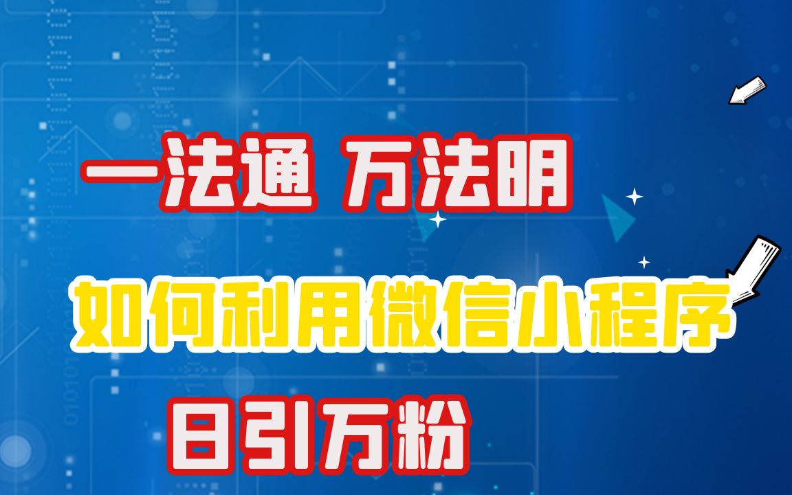 一法通万法明如何利用微信小程序搜一搜日引万粉哔哩哔哩bilibili