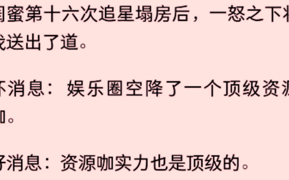 (放心入)闺蜜第十六次追星塌房后,一怒之下将我送出了道……哔哩哔哩bilibili