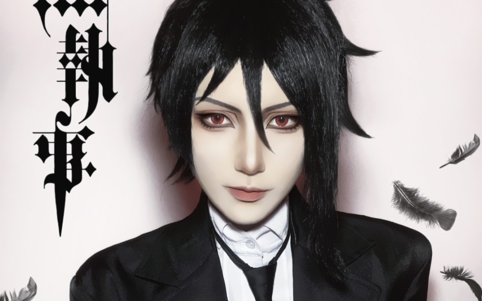 【黑执事cos】那位执事,整容