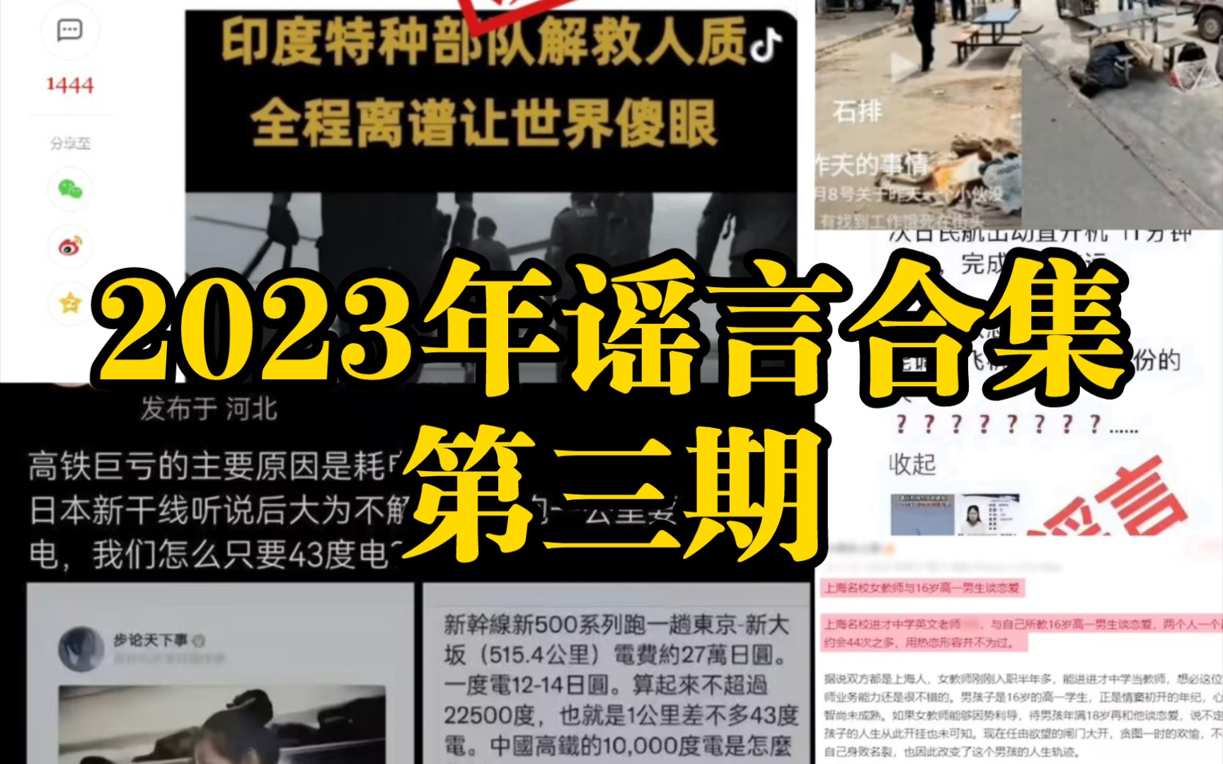 吹捧日本高铁?宣扬印度出兵?造黄谣?摆拍?尽情看【2023年谣言合集第三期】哔哩哔哩bilibili