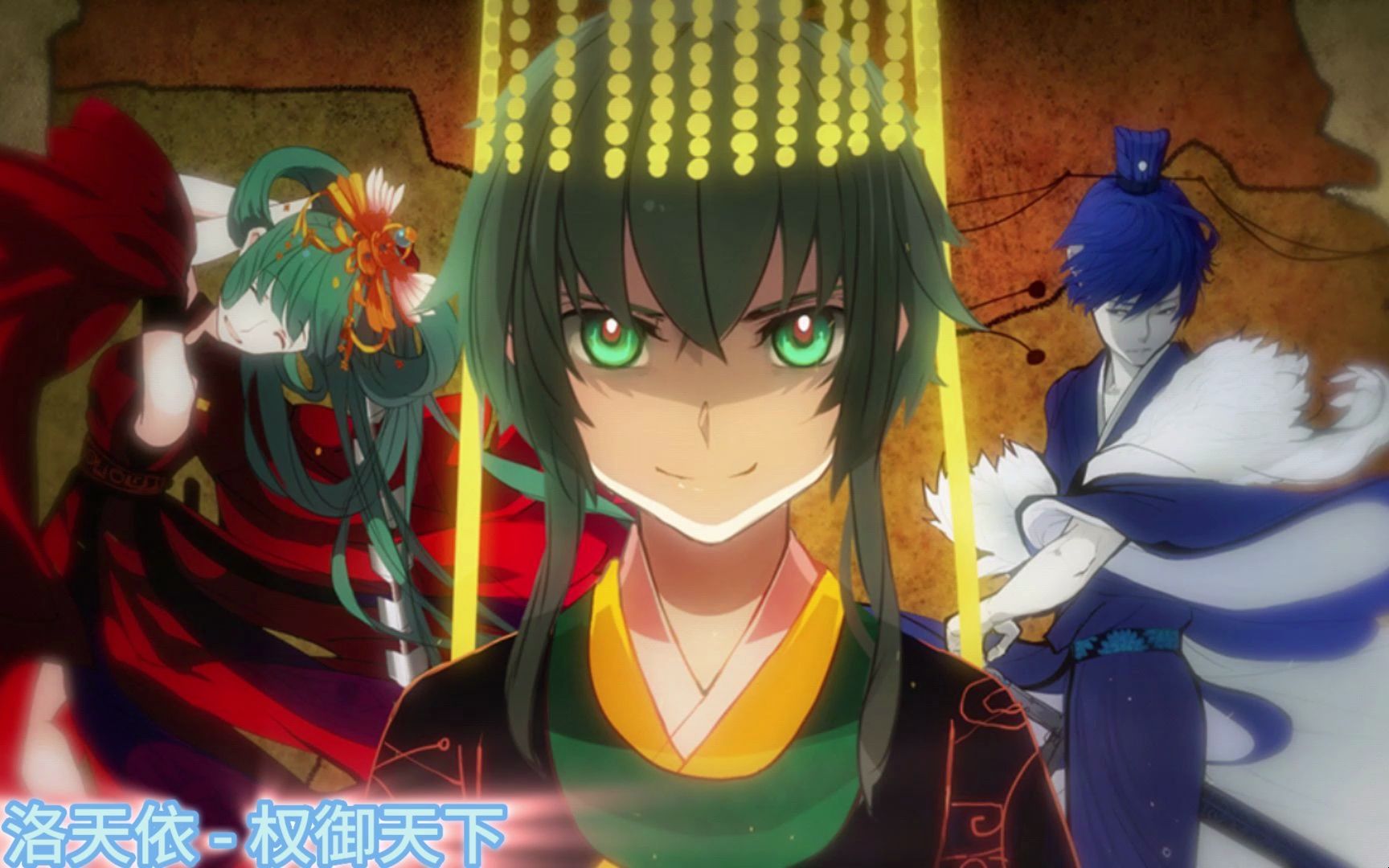 洛天依 - 权御天下