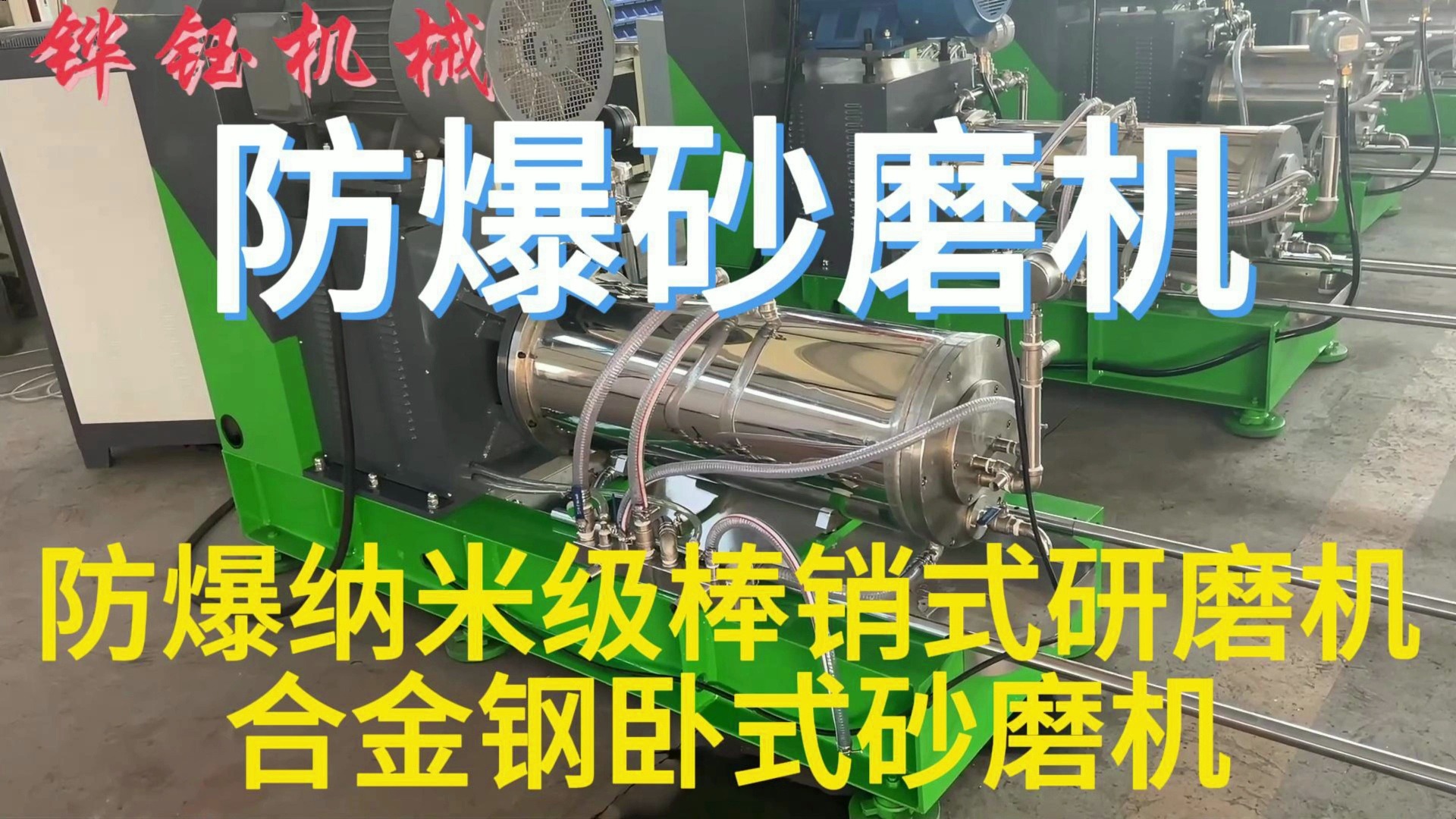 防爆卧式砂磨研磨机,纳米级压敏胶,棒销式研磨机合金钢卧式砂磨机