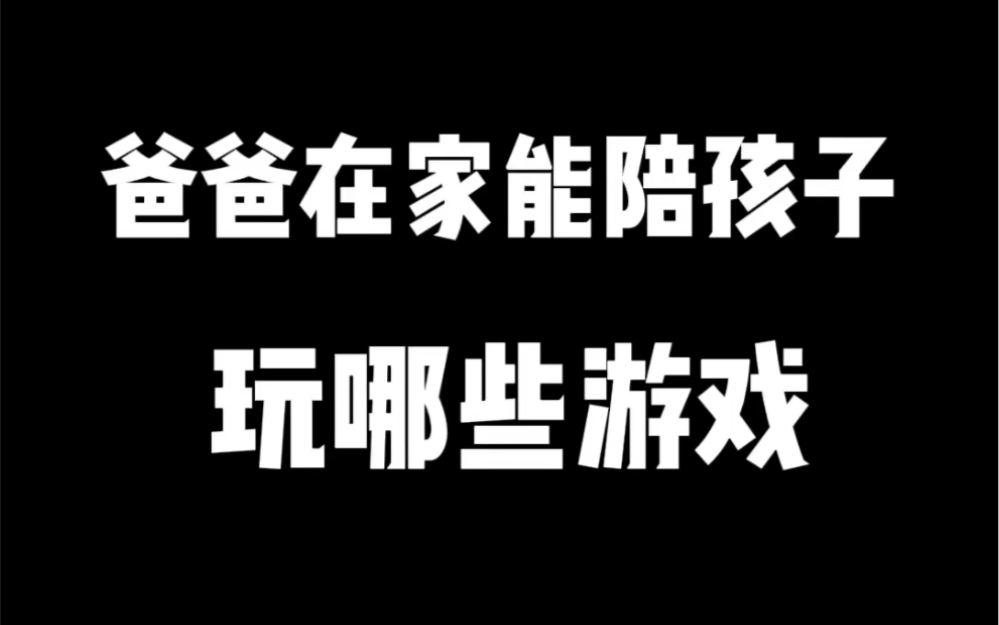 [图]爸爸在家能陪孩子玩哪些游戏，看完都惊呆了