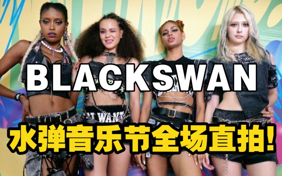 [图]【BLACKSWAN】黑天鹅全场4K直拍！嗨唱四首！Over & Over + Close to Me + GUCCI + Karma