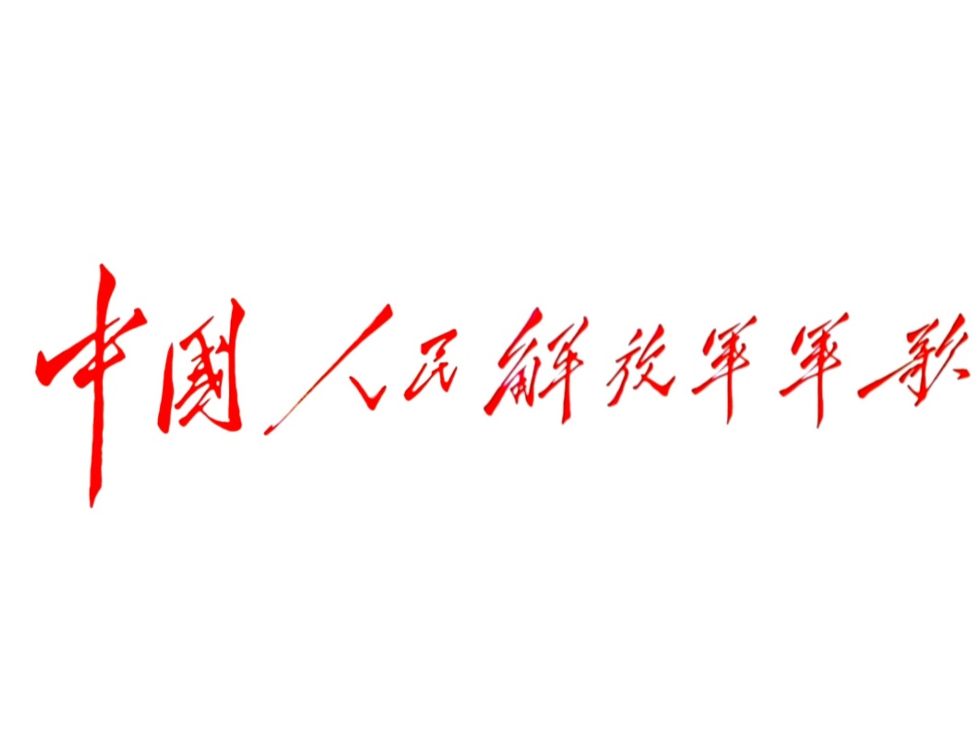 《中国人民解放军军歌》2009年版本