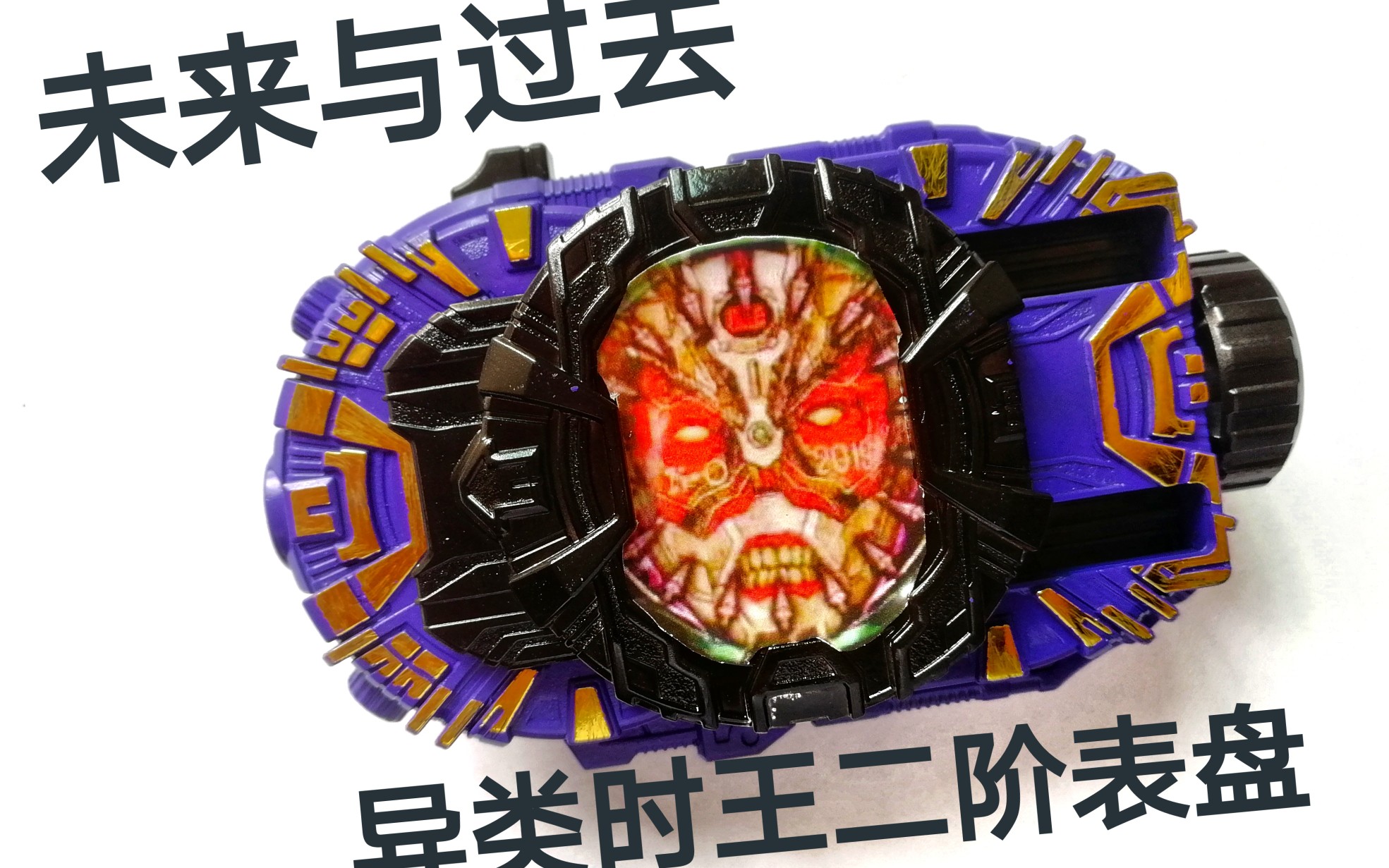 统一过去与未来的力量!异类时王二阶表盘!