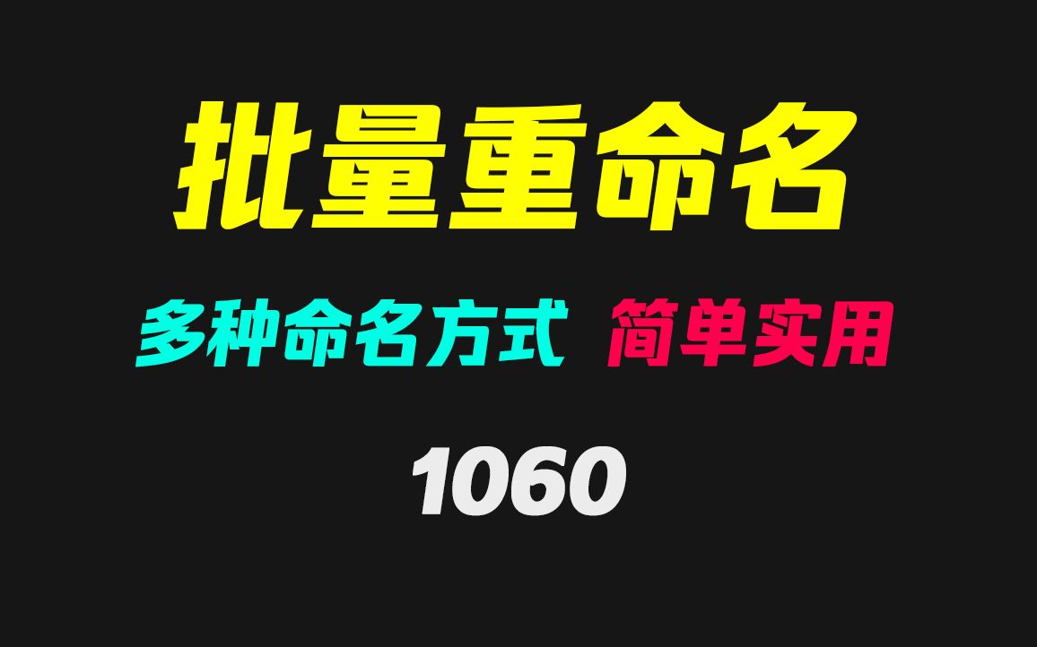 文件名怎么批量删除后面文字?它支持多种方式修改哔哩哔哩bilibili