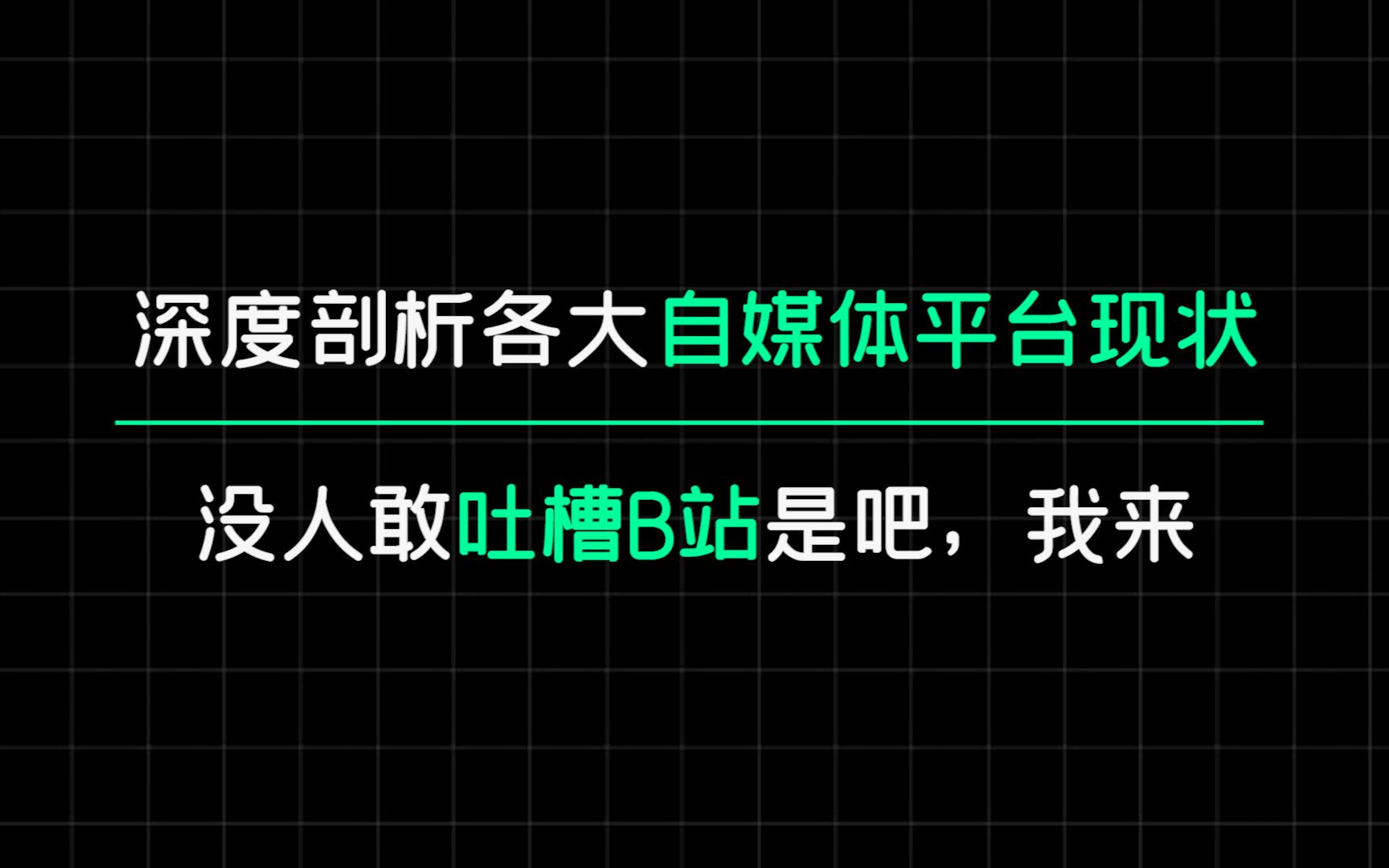 [图]如何在B站恰烂钱丨剖析各大自媒体平台现状丨选择合适赛道