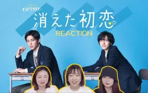 Télécharger la video: 【消失的初恋reaction】01-02：哈？小笨蛋你可爱到我了