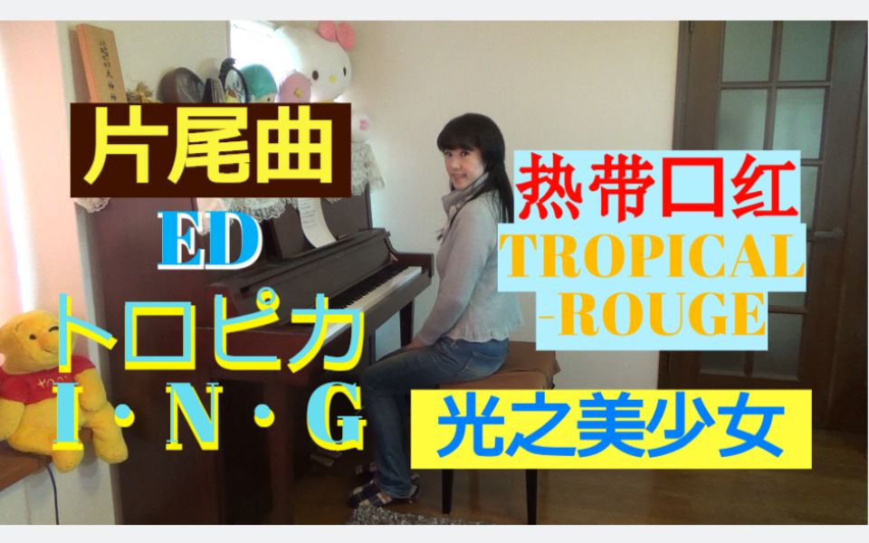 [图]TV动画【TROPICAL-ROUGE 光之美少女】ED 片尾曲『トロピカ I・N・G』热带口红 翻唱 翻弹