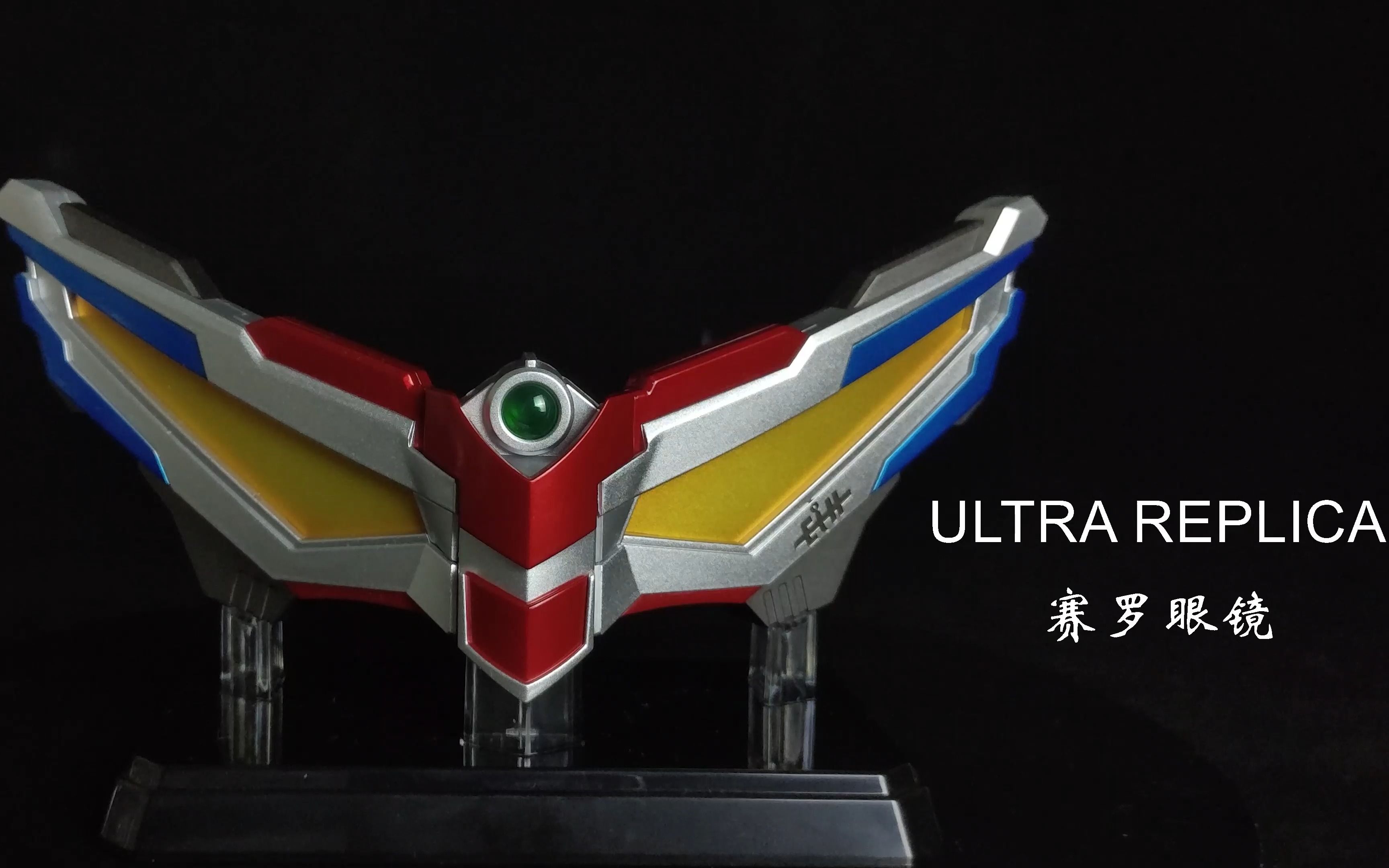 (质感max)赛罗奥特曼ultra replica变身眼镜&等离子手镯