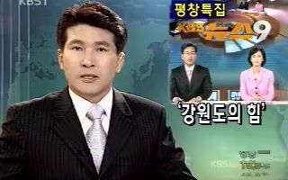 [图]【KBS旧闻】KBS新闻9将推出“平昌”特辑（2006.9.14）