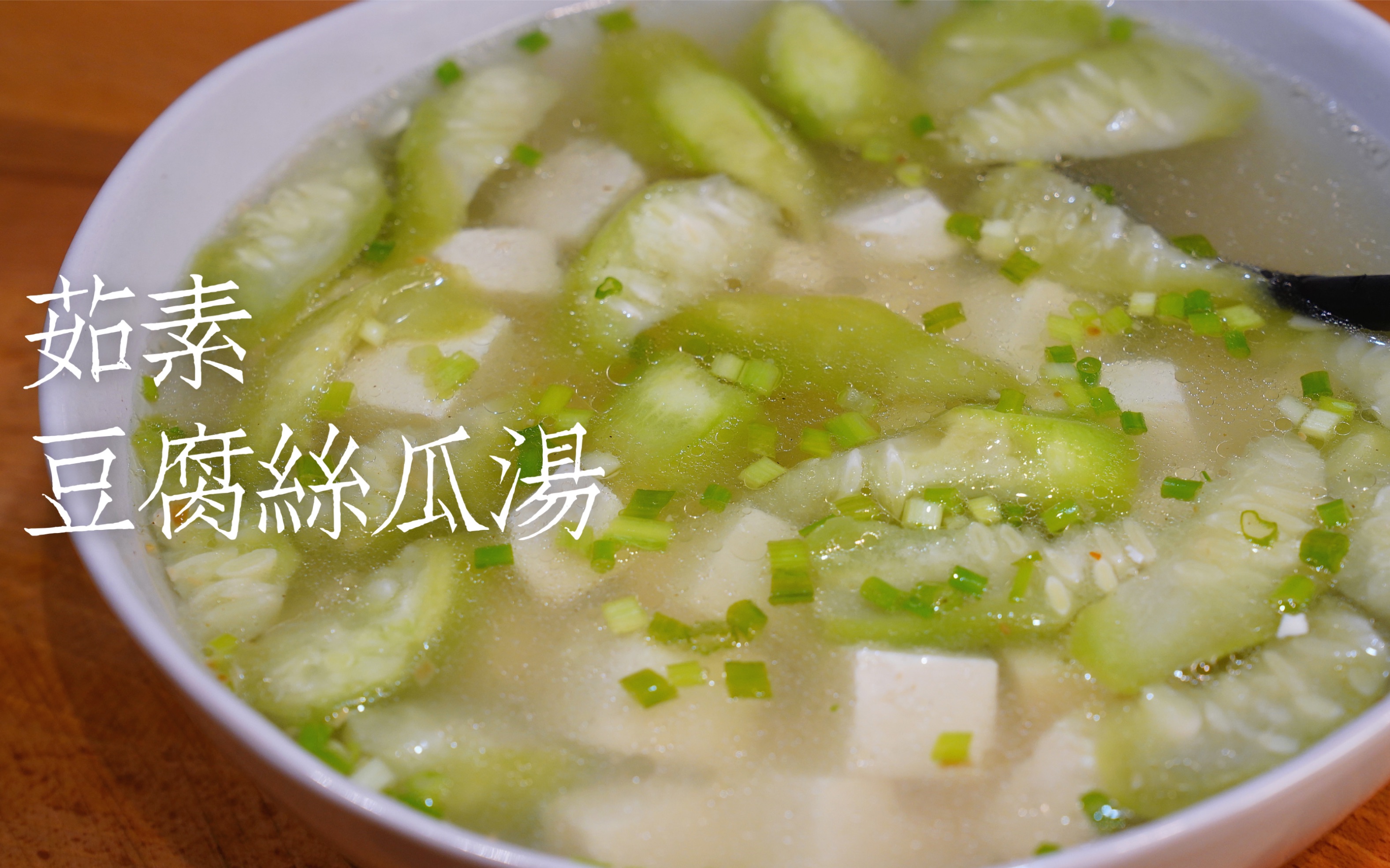 好食材真滋味,豆腐丝瓜汤,极简做法,超低热量,健身好伙伴,减脂好帮手
