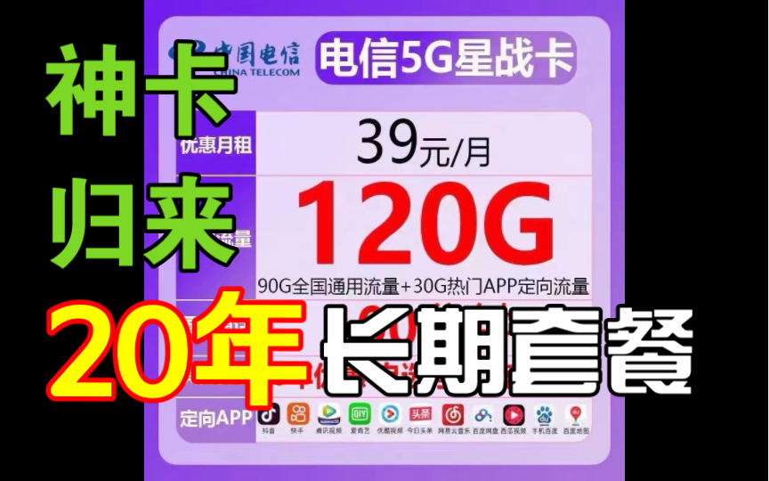 电信星卡20年套餐回归,通话语音都有,39包120G加100分钟通话哔哩哔哩bilibili