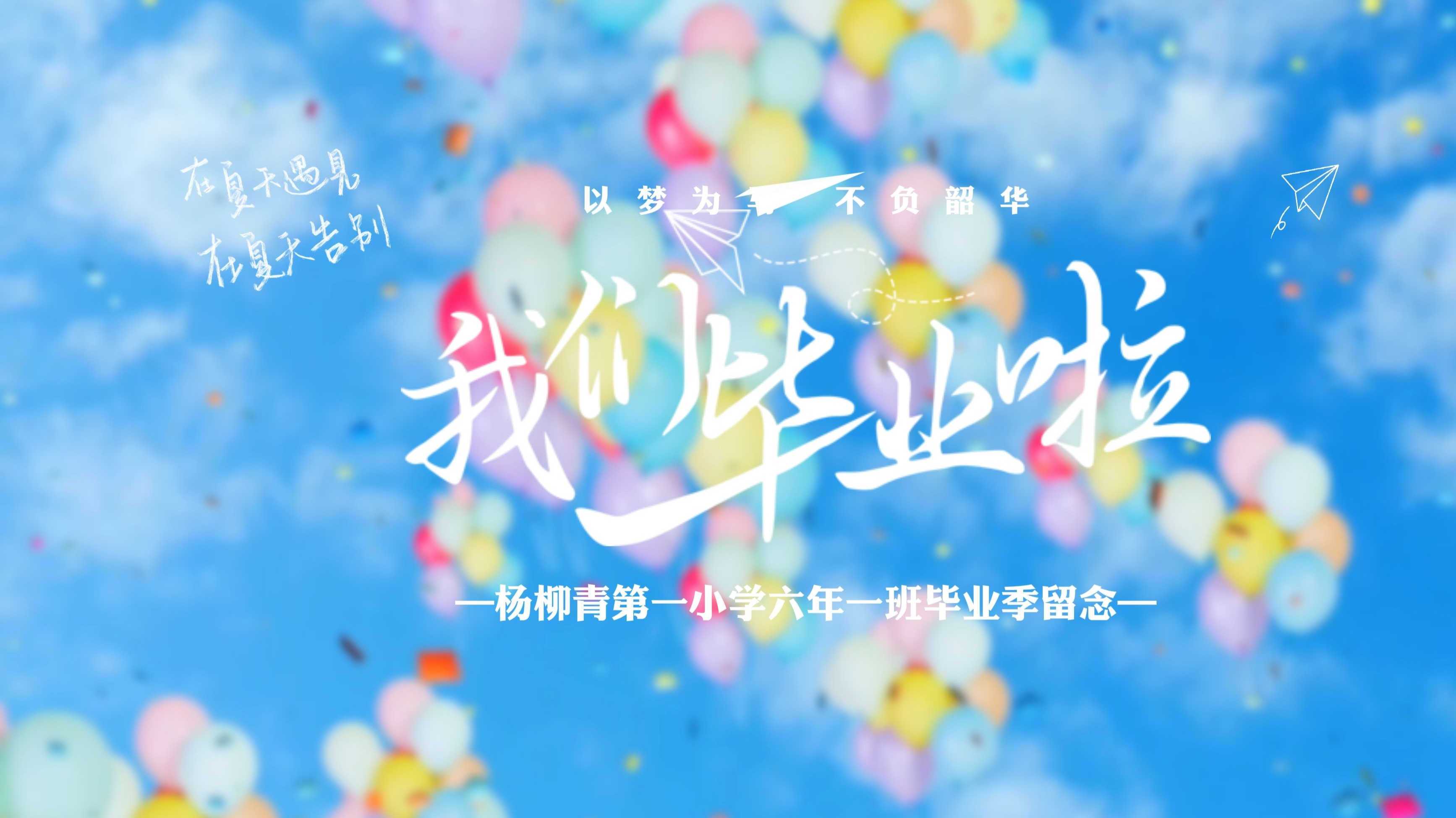 杨柳青第一小学六年一班毕业季留念