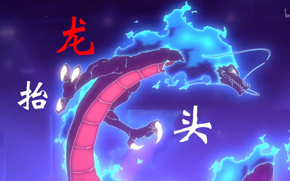 叶修龙抬头名场面百看不厌