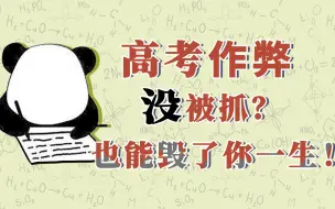 Download Video: 高考成功作弊了？你的下场会更惨！