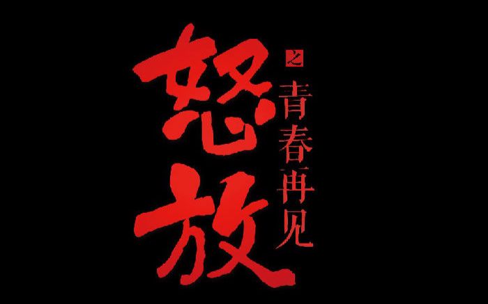 [图]青春再见（卢庚戌电影《怒放》首支概念单曲）——老狼，李健，叶世荣，水木年华