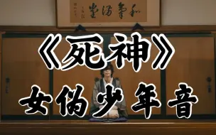 Download Video: 【阿两】死神【女伪少年音】