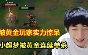 Download Video: 小超梦来打黄金局，结果被连续单杀：国服的黄金这么猛吗？