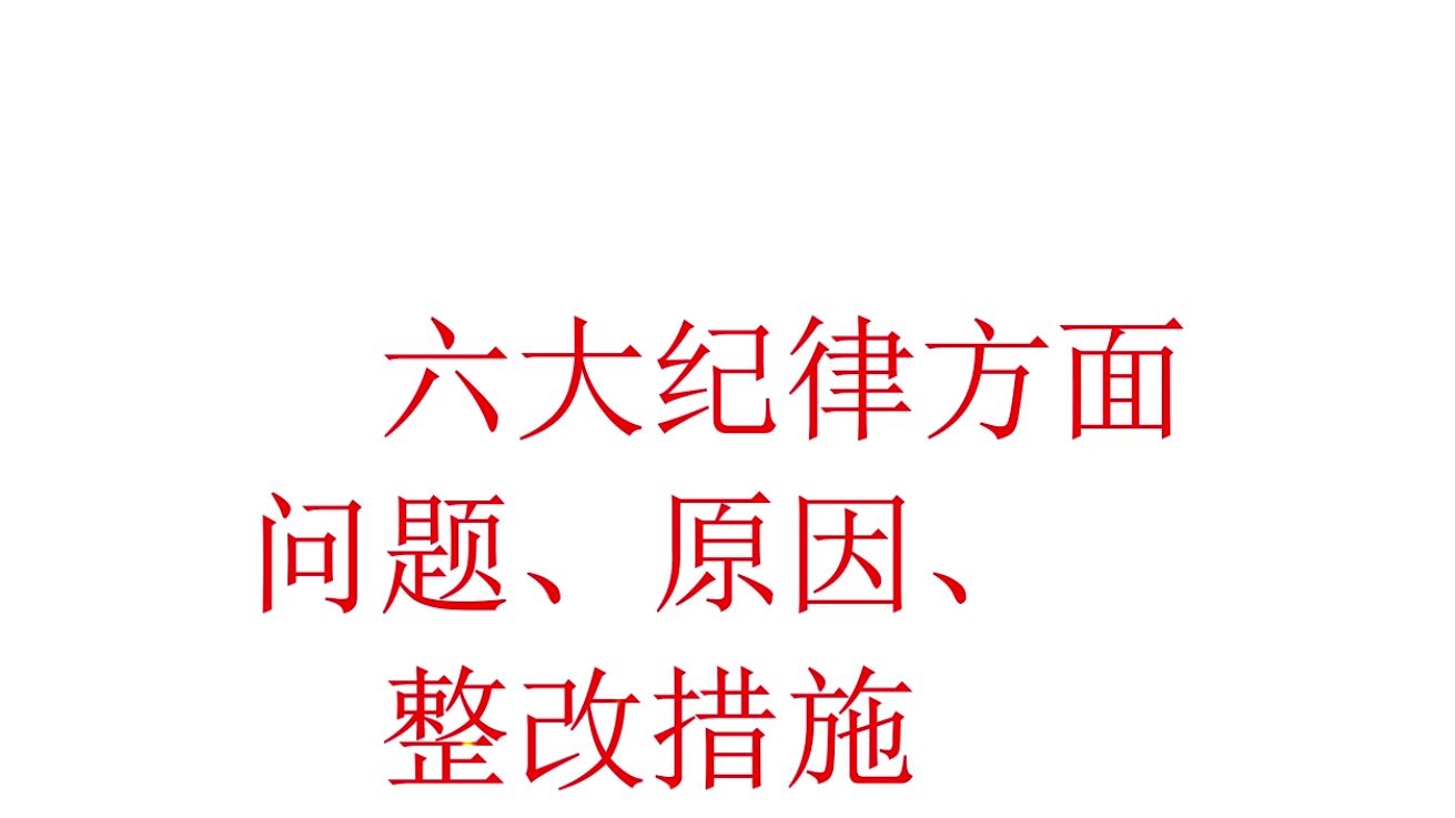 学习教育个人对照检视剖析(六大纪律存在问题、原因、整改措施)哔哩哔哩bilibili