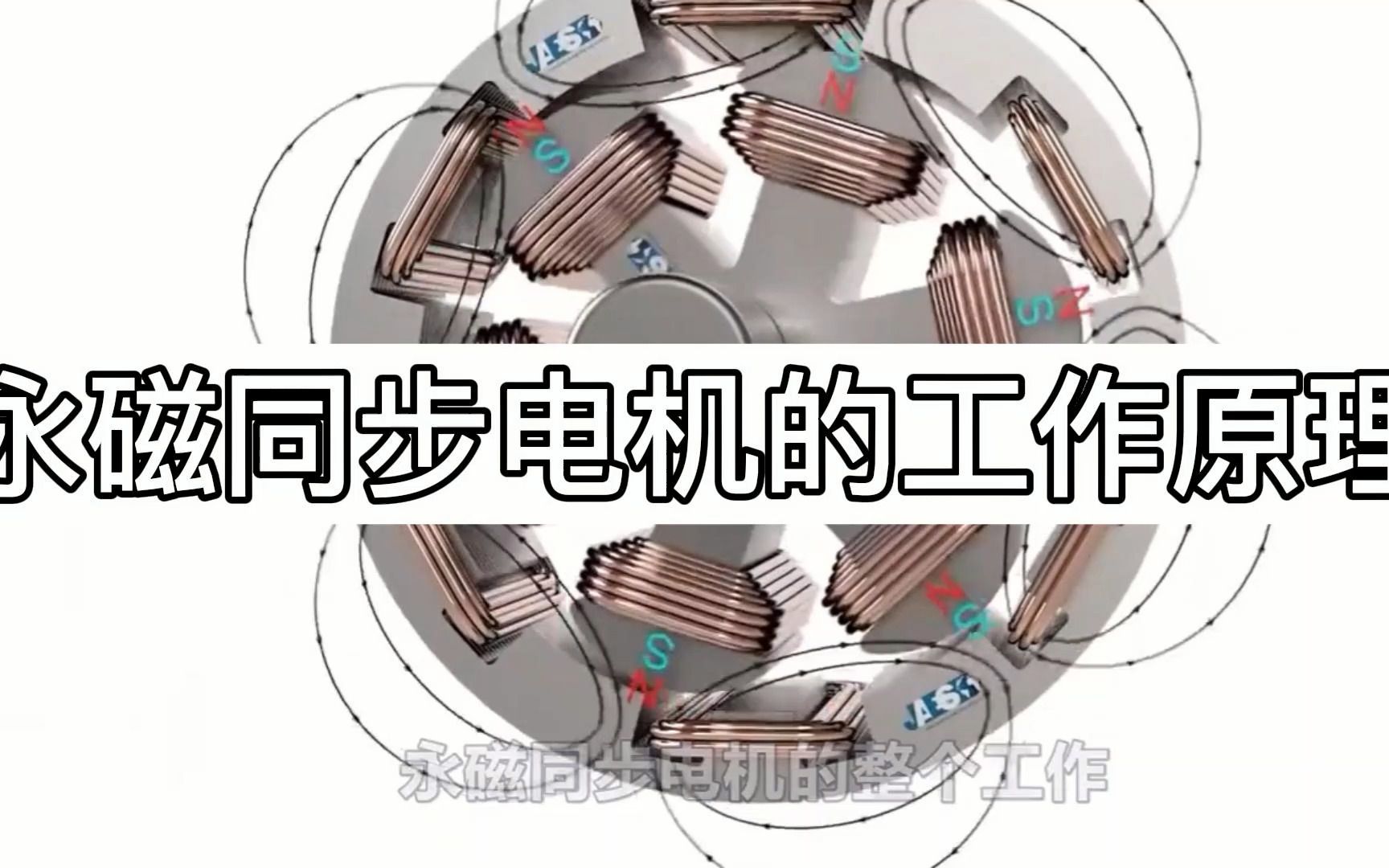 永磁同步电机的工作原理哔哩哔哩bilibili