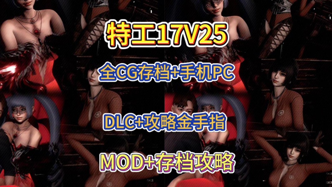 [图]【特工17】v25/全CG/存档/汉化/金手指/解锁全DLC/mod整合包附保姆级安装教程无偿分享！