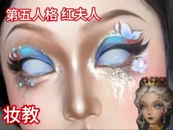 Télécharger la video: 【教程】第五人格红夫人虚妄