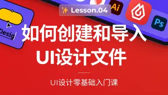 UI设计如何创建和导入设计文件？｜UI设计零基础入门课