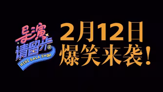 爆梗喜剧！精彩继续！！