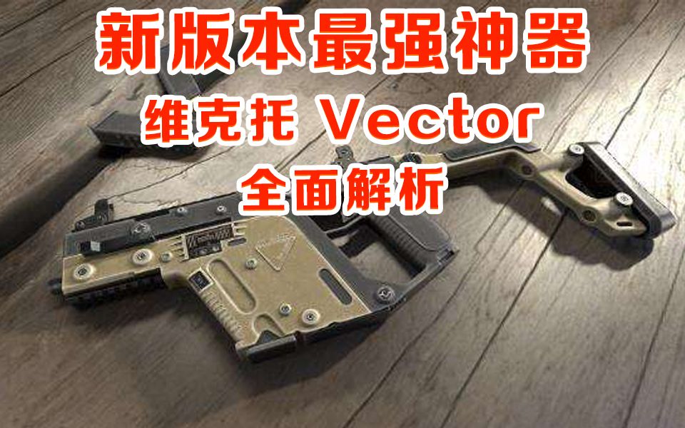 【大能解说】新版本最强神器你还不用?Vector全面解析!哔哩哔哩bilibili