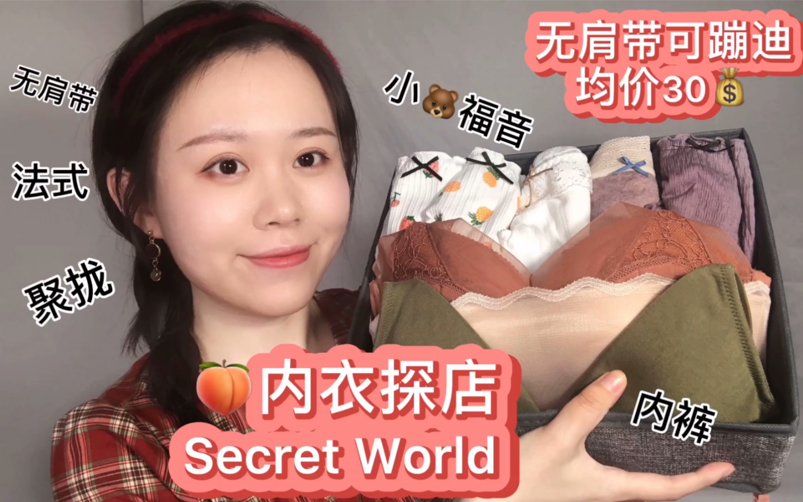 淘宝内衣探店|secret world 均价30哔哩哔哩bilibili