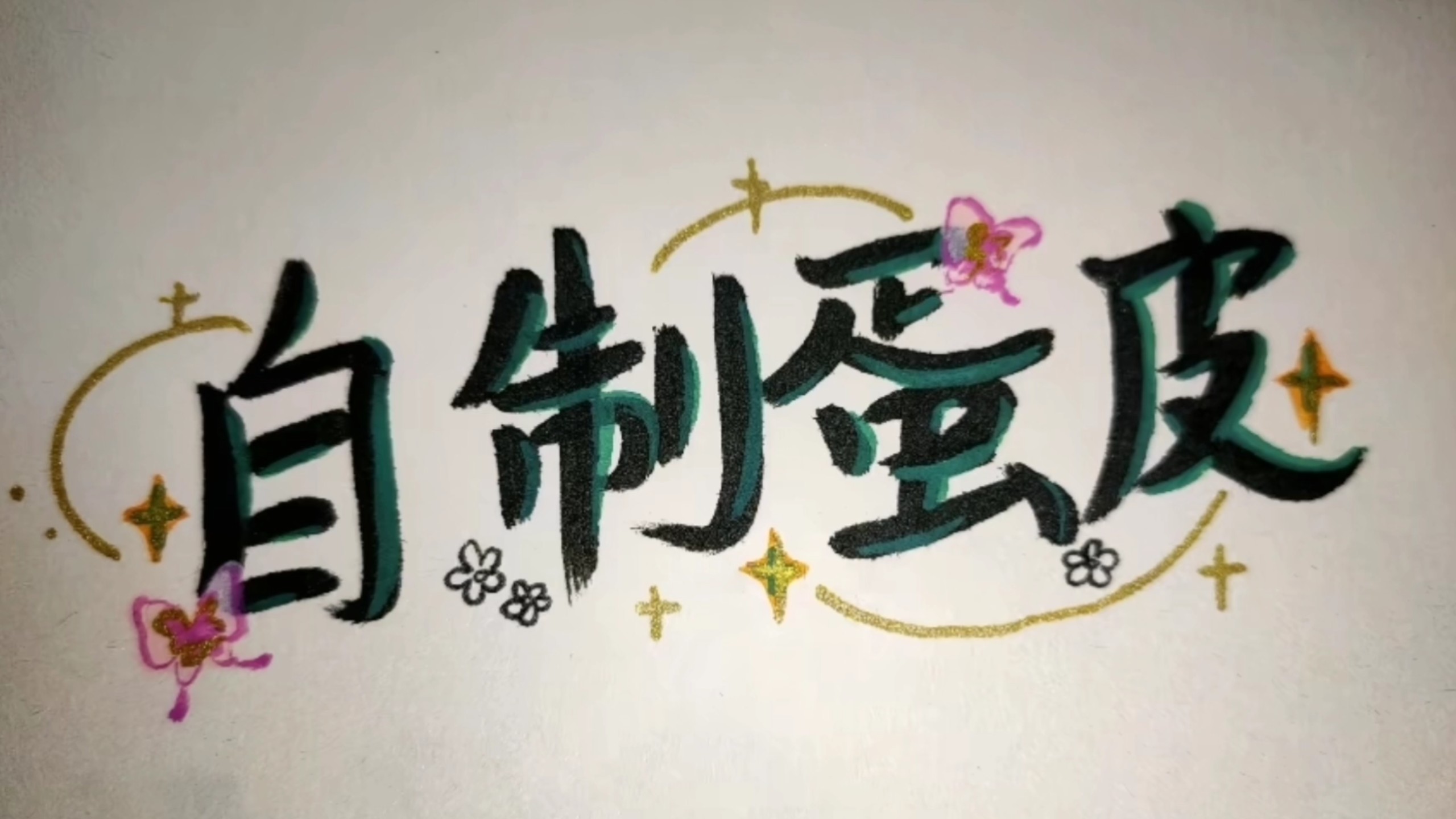 第一次制作，不喜勿喷~