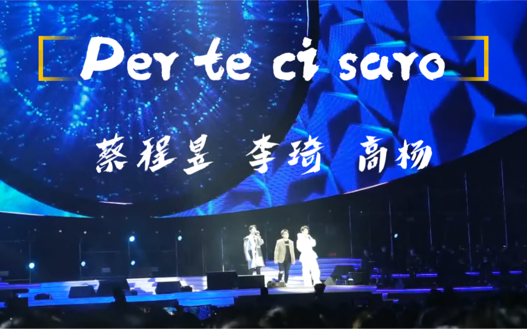 [图]【声入人心巡演】【听歌向】 | Per te ci saro | 蔡程昱 李琦 高杨