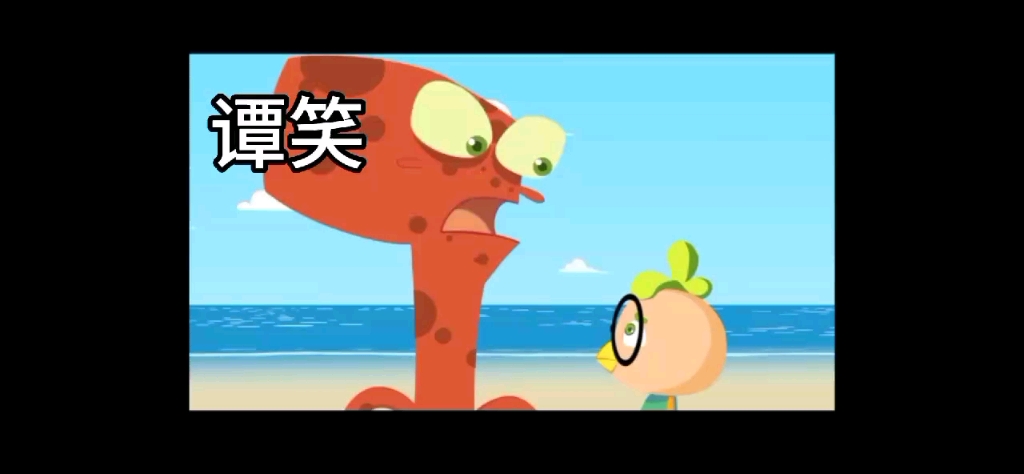 不同版本小鸡不好惹的章鱼配音对比(谭笑,祷明辉)