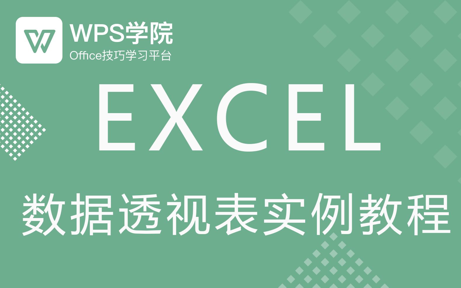 [图]【WPS】【Excel】超级简单数据透视表干货大全，实例教学让你分分钟学会！