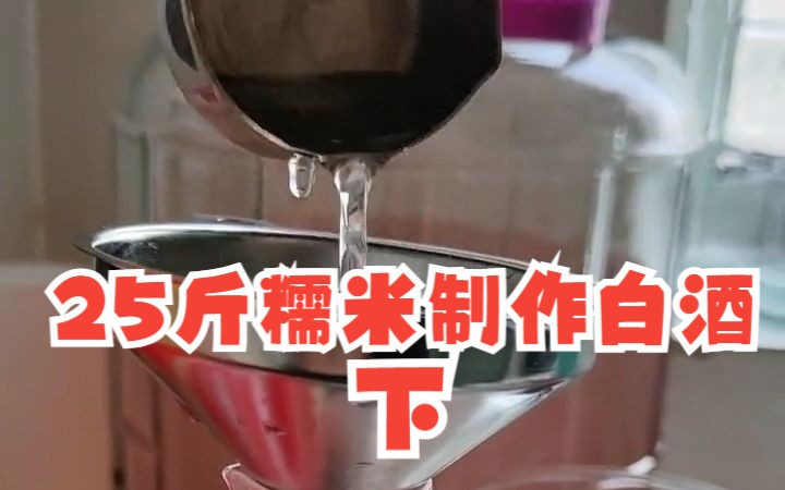 25斤糯米制作白酒(下)复蒸后掐头去尾只保留高度酒,出酒率及度数视频结尾有答案.哔哩哔哩bilibili