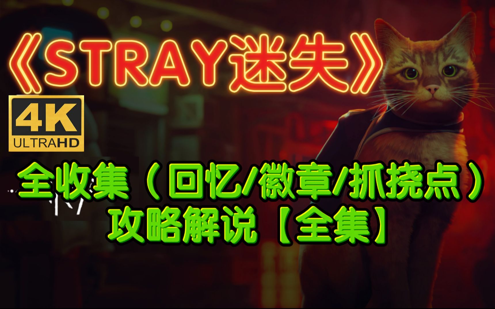 [图]【STRAY迷失】4K60FPS全收集（回忆/徽章/抓挠点）攻略解说【全集】【马达老师】