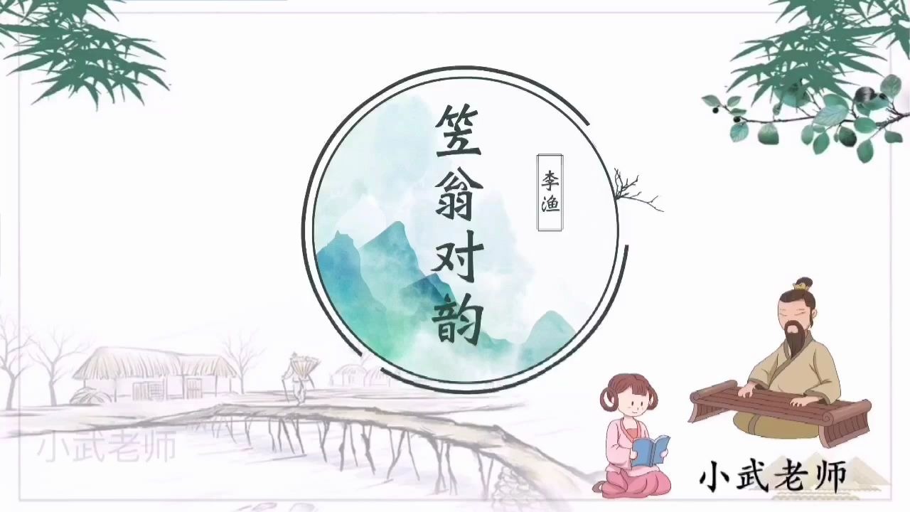 笠翁对韵课件插图图片