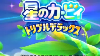 3ds 星之卡比三重豪华 1 哔哩哔哩 Bilibili