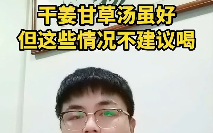 甘草干姜汤使用方法哔哩哔哩bilibili