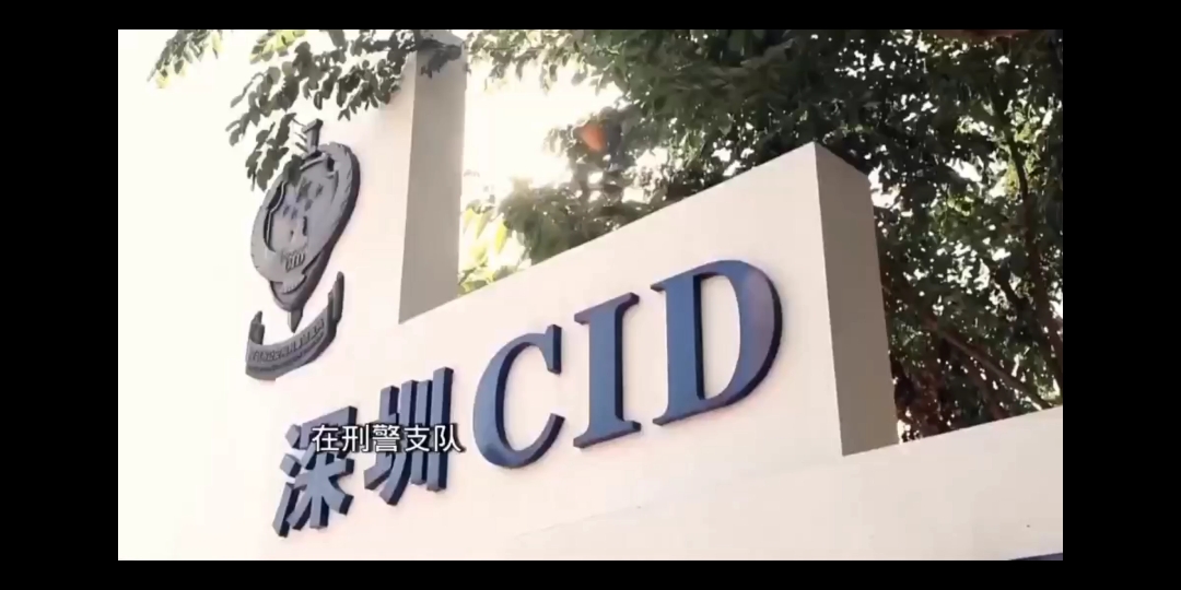 深圳刑警CID普粤双语宣传片,罪犯克星!哔哩哔哩bilibili