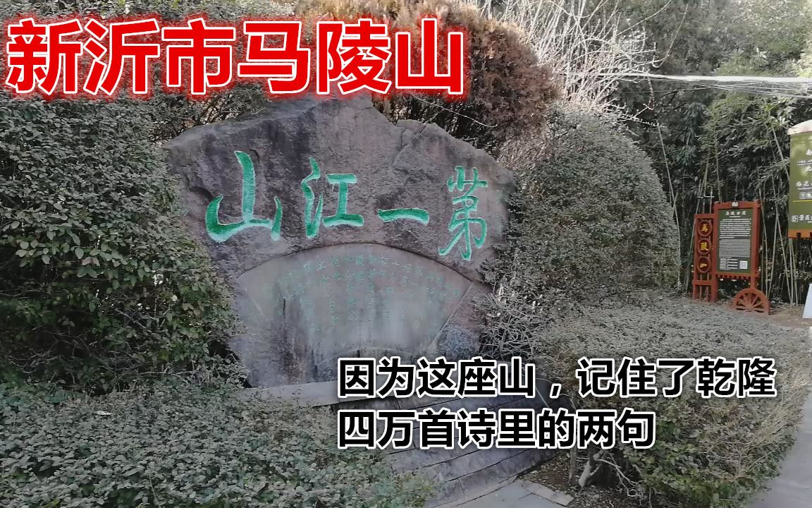 新沂市马陵山:因为这座山,记住了乾隆四万首诗里的两句哔哩哔哩bilibili