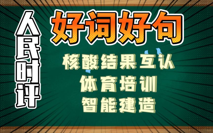 8月16 18 19日人民时评好词好句摘抄 | 主题 核酸结果互认 体育培训 智能建造 | 申论 面试积累哔哩哔哩bilibili