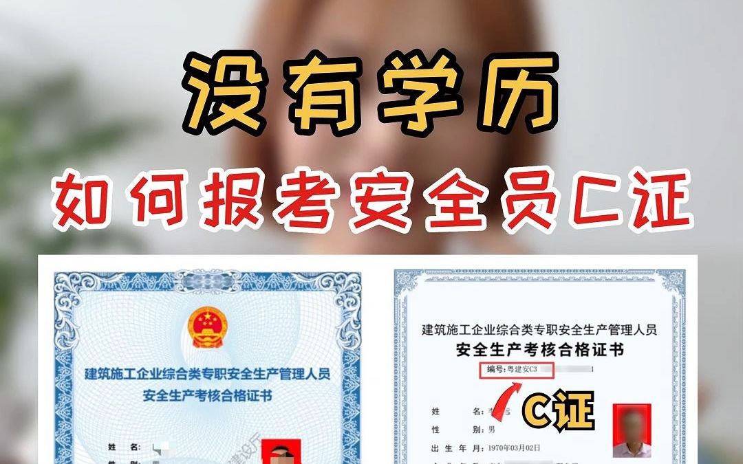 没有学历如何报考安全员c证哔哩哔哩bilibili