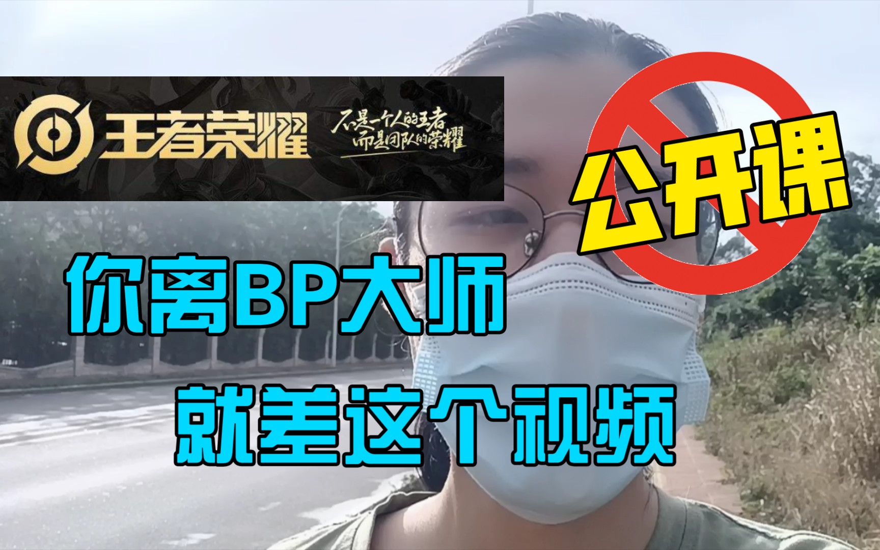 《王者荣耀》14分钟超详解析BP原理,四大法则哔哩哔哩bilibili