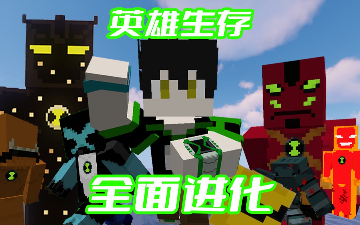 [图]变个酷哥来！宇宙的法则X超人！Ben10英雄冒险#9 击败太阳之子